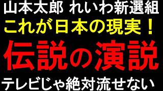 【これだけで日本の現実が分かる！】山本太郎「伝説の演説」 のサムネイル