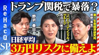 【日本経済に大打撃！？】トランプ関税が及ぼす影響とは？株価大暴落…なぜ？【野沢春日vs経済スペシャリスト】
