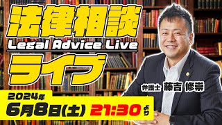 【法律相談ライブ】弁護士が本気で答えます！