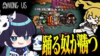 【Among Us#247】ここでは踊れない奴から死んでいく。勝ちたくば、踊れ！【ゆっくり実況】