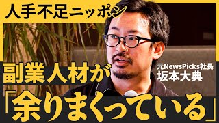 採用市場の「歪み」をハックする／自分が扱える人材を採用するのは２流／副業は完全な買手市場【NewSchool】