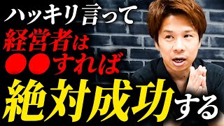 【会社経営】明日あなたの会社が潰れて欲しくないならコレをやってください！成功者は絶対にコレが上手いです。