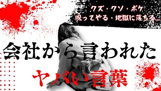 会社から言われたとんでもない言葉を暴露します
