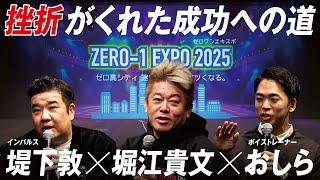 誰でも”一流”になれる時代！人生の“再起動”からの今｜堀江貴文×堤下敦×おしら特別トークショー【ゼロ高等学院】