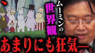 【ムーミン完全解説】隠されたエロス。壊れていくママ。二度と放送出来ない初期ムーミン。作者「トーベ・ヤンソン」の思い描いた世界が実は物凄かった【岡田斗司夫切り抜き/切り取り/としおを追う】 のサムネイル