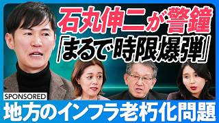 【地方インフラは時限爆弾】全国で一気に大改修が必要になる/地方公務員の矜持/首長は若い方が良いか/地方の「ゆるやかな死」どう受け入れるか?【日本再興ラストチャンス】石丸伸二×中室牧子×リコー山下会長 のサムネイル