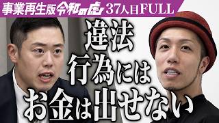 【FULL】｢もしかして…詐欺師？｣荒れた山林を農地へ開拓し高冷地野菜をECサイトで届けたい【佐野 悠斗】[37人目]事業再生版令和の虎