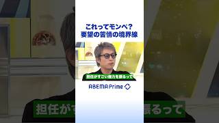 これってモンペ？要望と苦情の境界線 #アベプラ #Shorts