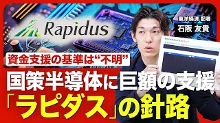 【国が巨額支援 半導体ラピダスの成否】 8000億円の国費追加/資金の支援基準は“黒塗り”/「国策半導体」の使命/量産化へのハードル/顧客は確保できるか?/事業「成功」へのポイント【ニュース解説】 のサムネイル