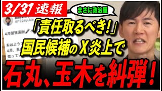 【政治家の発言】「責任者ですよね？玉木さん」石丸伸二が“国民民主党公認候補の炎上”に言及！対談は実現するのか？【再生の道／玉木雄一郎／庭田幸恵／東京都議会選挙】