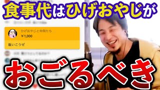 ひろゆきvsひげおやじの、おごりおごられ論争…?「ひげおやじが食事代は奢るべき」「ひろゆき君が財布出すと怖い」YouTube配信まとめ【ひろゆき ひげおやじ 面白い 悪口 論破 2023】 のサムネイル