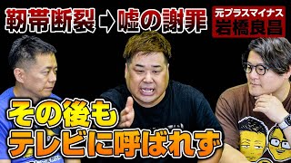 靭帯断裂してテレビを干された真相を話します