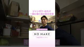 ジャンポケ・おたけ 一緒に働く姪と姉の本音 #NOMAKE #ABEMAエンタメ #Shorts