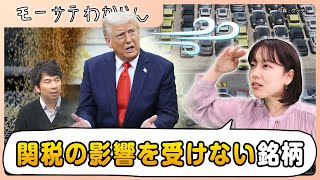 トランプ関税の影響を受けにくい銘柄【モーサテわからん】