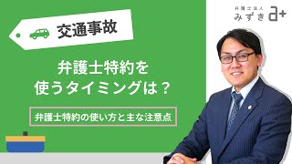 【交通事故被害者の方へ】弁護士特約を使うタイミングは？弁護士特約の使い方と主な注意点 のサムネイル