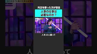 【ひろゆき】人事の仕事は必要か？　#exclusive #ひろゆき #坂井風太 #成田修造 #キャリア #転職 #働き方 #大企業 #ベンチャー #起業 #年収
