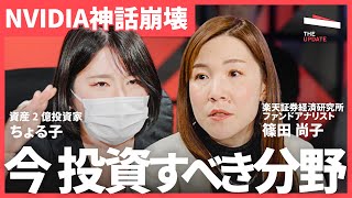 DeepSeekショック、トランプ関税…株価はどうなるのか？2025年上半期の投資戦略を徹底議論（篠田尚子、ちょる子、齋藤正勝、川合直也）TheUPDATE
