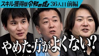 【前編】開始早々､虎の猛攻｡医院の患者リピート率をSNSでサポートしたい【宍戸 友紀】[36人目]スキル獲得版令和の虎