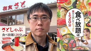 【2189円】和食さとの食べ放題コースをガチreviewします！【さとしゃぶ】