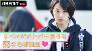 【恋ステ2022秋】 リベンジ決定❗️ちょっとキケンなドS王子✨ゆきと✨恋の名場面集💕