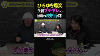 ひろゆき＆ひげおやじ爆笑！お弁当で父親にブチギレられる大惨事を起こす無職の話【天下一無職会第7回 文豪 仲良し 論破 2025】 #ひろゆき #ひげおやじ #天下一無職会