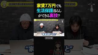 Hiroyuki & Higeoyaji / A secret trick to live on welfare even with a rent of 70,000 yen!? [Tenkai...