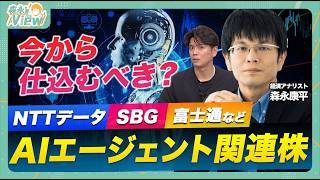 【NTTデータ×OpenAIで注目!AIエージェント】NTTデータの狙い/富士通・NEC・SBGなど各社の違い/関連銘柄にいま仕込むべき?/森永康平と考える投資戦略【森永‘sVIEW】 のサムネイル