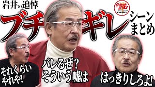 ブチギレながらも伝えたい志願者に対する熱い想い。岩井良明の懐かし激おこシーンを振り返ります。【[岩井の追悼]激おこセレクションPart3】
