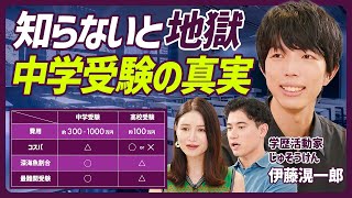 【親が知るべき中学受験の真実】中学受験にかかる費用は1000万円/中高一貫校に潜む危険/高額な受験費用はどう捻出?/中学受験すべき家庭とは?【EDUCATION SKILL SET 】 のサムネイル