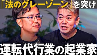 【投資家も驚愕】法律の穴をつく運転代行サービスでウーバーやディディに勝てるか？【メイクマネーサバイブ】 のサムネイル