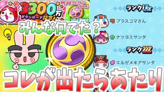 ぷにぷに『このキャラ出たらあたり！おまつりコイン3300万の当たりキャラ紹介！』Yo-kai Watch
