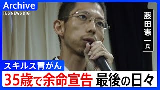 「死を待つだけの存在じゃない」35歳で余命宣告　がん患者・藤田憲一氏の「命」の描き方｜TBS NEWS DIG のサムネイル