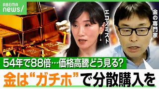 【金が高騰】投資家「積立で250万の利益」米ドルはリスク？戦争終結で下がる？専門家「“ガチホ”でポートフォリオ2割に」｜アベヒル のサムネイル