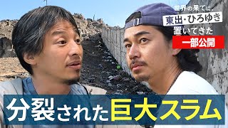南米編⑧｜巨大スラムの実情に言葉を失う東出昌大…『世界の果てに、東出・ひろゆき置いてきた 』