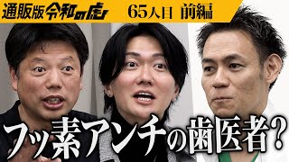【前編】現役の歯科医師が作る歯磨き粉とは｡歯科医師が毎日使いたい！と思う体に害が少ない歯磨きを広めたい【森 健】[65人目]通販版令和の虎