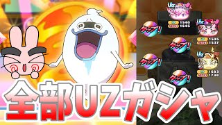 ぷにぷに『全てUZキャラ確定ガシャ！欲しいキャラ出てこいー！』Yo-kai Watch