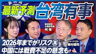 【中国軍で混乱も】台湾有事、2026年までが危ない?/中国には戦費不足の懸念も/峯村健司&柯隆が最新情勢を解説/中国が狙うのは「海上封鎖」と「兵糧攻め」/トランプは台湾を見捨てる?【政策超分析】 のサムネイル