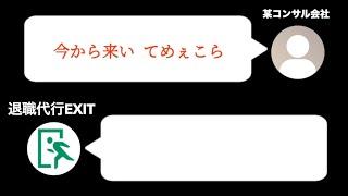 ブチギレるヤ◯ザまがいのコンサル会社の音声を公開【退職代行EXIT vs ブラック企業】 のサムネイル