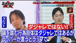 【DOTAMA参戦】ラップはダジャレ？ダジャレじゃない？絶対に負けられないテーマでひろゆきとディベート対決！ のサムネイル
