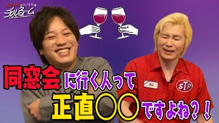 #149 同窓会に行く人って正直〇〇ですよね？！（2024.7.1) のサムネイル