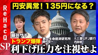 【円安に衝撃リスク】利下げ圧力！トランプvsFRB …日経平均に影響は？石丸伸二の師匠vs藤井サチ【第一生命研究所・藤代 宏一vs元東京三菱銀行・内田稔】