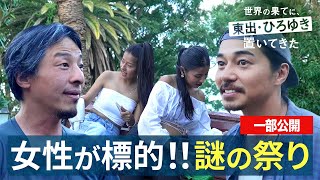 南米編⑮｜女性を濡らす祭りを楽しむひろゆき&東出昌大『世界の果てに、東出・ひろゆき置いてきた』