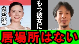 【ひろゆき】不倫と二股交際報道の永野芽郁、もう彼女のイメージが覆ることはないと思います・・【永野芽郁 田中圭 不倫疑惑 浮気 彼女 日曜劇場 同調圧力 離婚 週刊文春 二股交際 既婚者 俳優 引退】 のサムネイル