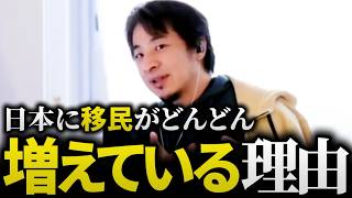 ひろゆき/日本移住はお得すぎ!?安易な移民推進が招く外国人生活保護、社会保障制度問題の話まとめ【切り抜き 論破】