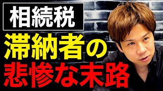 相続税の滞納がなぜ急増しているのか？何もしない人は最悪自己破産します。 のサムネイル