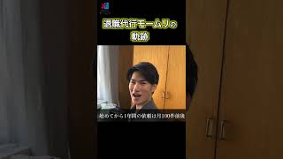 退職代行モームリの軌跡　#退職代行 #退職 #アスノヨゾラ哨戒班  #shorts