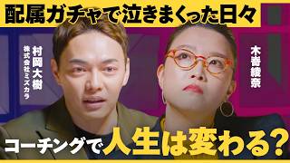【実録検証】認知科学コーチングに懐疑的な木嵜がガチで受けてみた【Buzz BEACON/ミズカラ/木嵜綾奈/村岡大樹/コーチング/キャリアアップ/キャリアパス/起業/NewsPicks】 のサムネイル