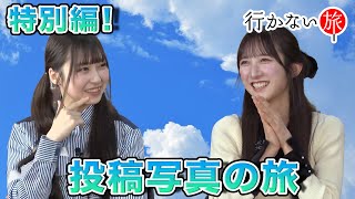 【橋本陽菜】1年の振り返り！投稿写真の旅【長友彩海】