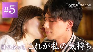 その行動は本命か？モテるためか？キス連発の仕かけ合いで関係性が掻き乱れ…｜ラブパワーキングダム 毎週水曜よる10時最新話放送