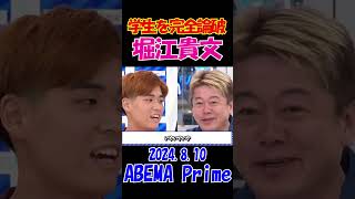 【ホリエモン完全論破！】2024.8.10 ABEMA Prime　学生メンバーの意見がめっちゃズレてて面白い！ホリエモン絶好調！　 #堀江貴文 #アベプラ #論破 #shorts